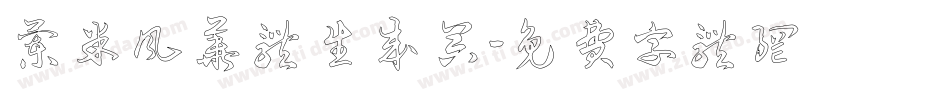 兰米风华体生成器字体转换