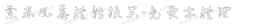 兰米风华体转换器字体转换
