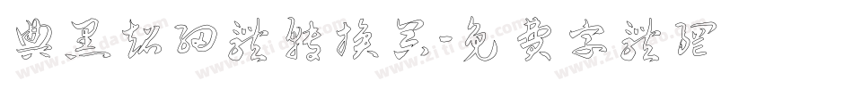 典黑超细体转换器字体转换