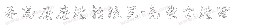 再说么么体转换器字体转换