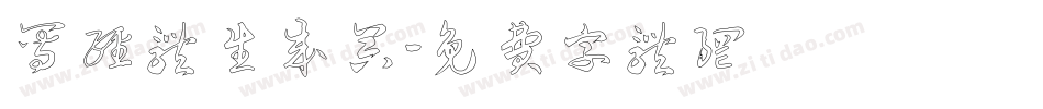 写经体生成器字体转换