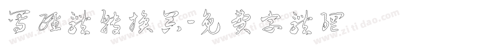 写经体转换器字体转换