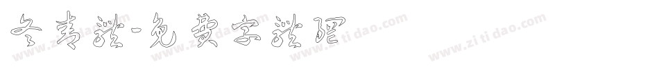 冬青体字体转换