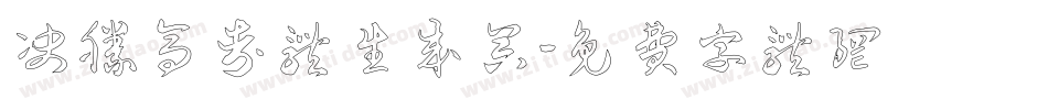 决胜高考体生成器字体转换