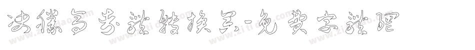 决胜高考体转换器字体转换