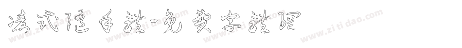 凌式随手体字体转换