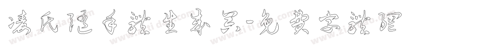 凌氏随手体生成器字体转换