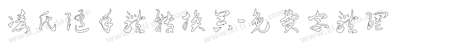 凌氏随手体转换器字体转换