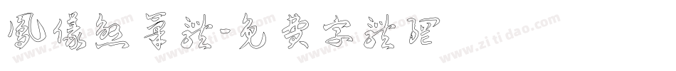 凤仪煞笔体字体转换