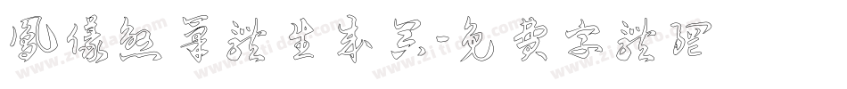 凤仪煞笔体生成器字体转换