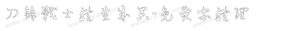 刀锋战士体生成器字体转换
