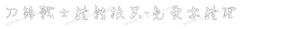 刀锋战士体转换器字体转换