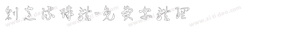 创意流珠体字体转换