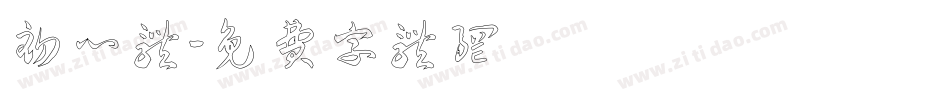 初心体字体转换
