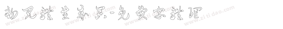 初见体生成器字体转换
