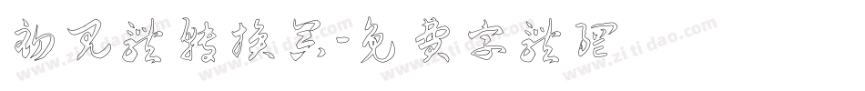 初见体转换器字体转换