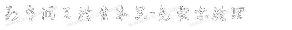 别有洞天体生成器字体转换