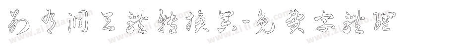 别有洞天体转换器字体转换