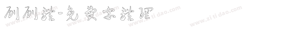 刷刷体字体转换