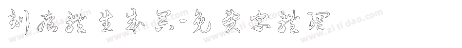 刻痕体生成器字体转换