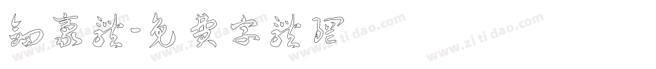 剑豪体字体转换
