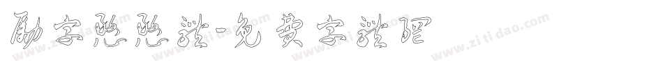 励字憨憨体字体转换