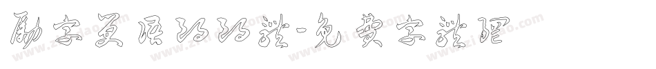 励字笑语朗朗体字体转换