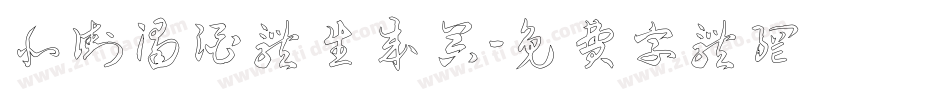 北街浊酒体生成器字体转换