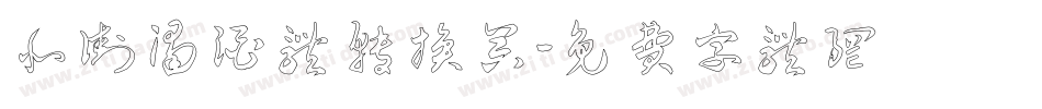 北街浊酒体转换器字体转换