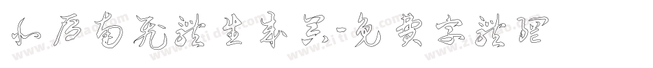 北雁南飞体生成器字体转换