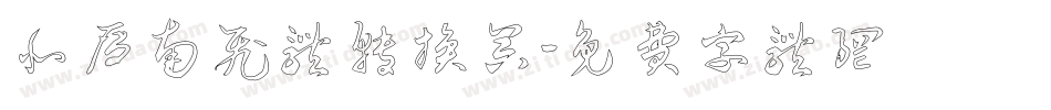 北雁南飞体转换器字体转换