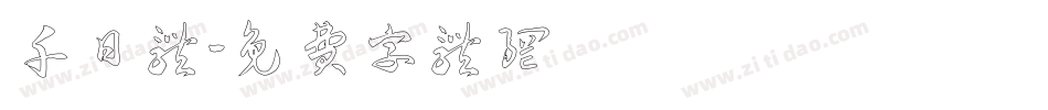 千日体字体转换