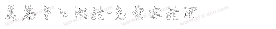 华为老江湖体字体转换