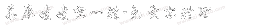 华康娃娃空心体字体转换