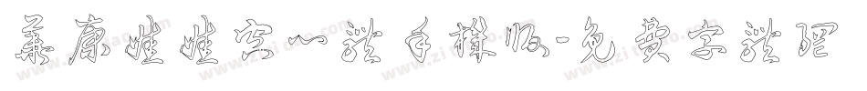 华康娃娃空心体手机版字体转换