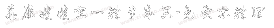 华康娃娃空心体生成器字体转换