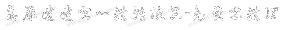 华康娃娃空心体转换器字体转换