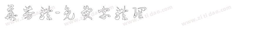 华芳体字体转换