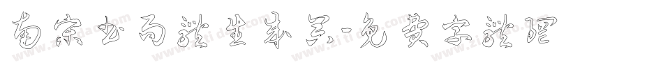 南宋书局体生成器字体转换