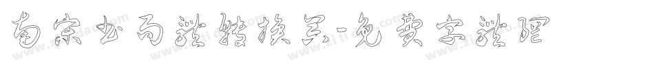 南宋书局体转换器字体转换