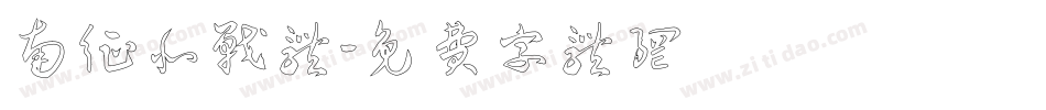 南征北战体字体转换