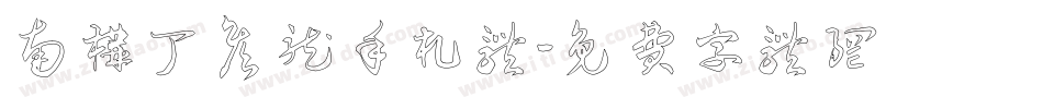 南构丁彦龙手札体字体转换
