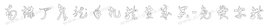 南构丁彦龙手札体生成器字体转换