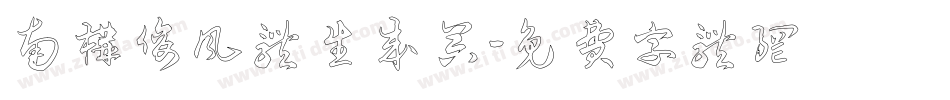 南构俊风体生成器字体转换