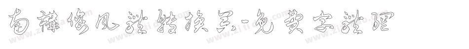 南构俊风体转换器字体转换