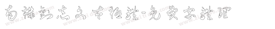 南构刘志文太极体字体转换