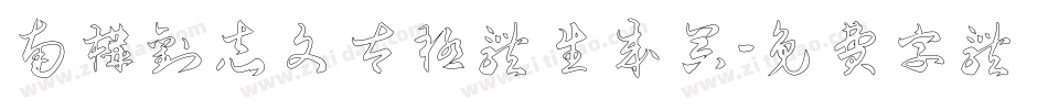 南构刘志文太极体生成器字体转换