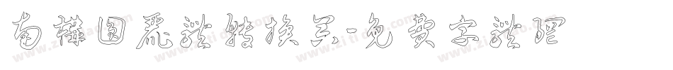 南构圆丽体转换器字体转换