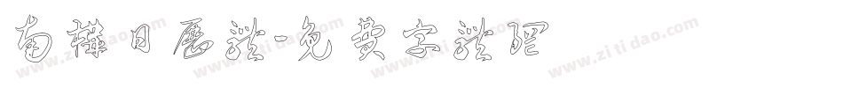 南构日历体字体转换
