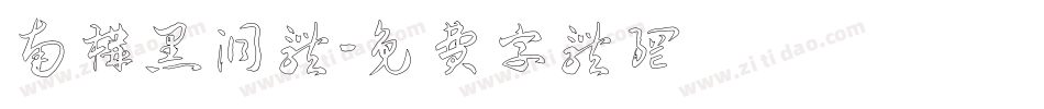 南构黑洞体字体转换
